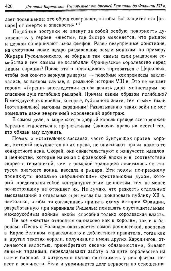 Доминик Бартелеми - Рыцарство. От древней Германии до Франции XII в - Страница № 431