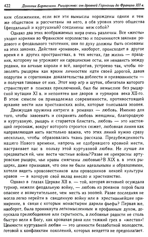 Доминик Бартелеми - Рыцарство. От древней Германии до Франции XII в - Страница № 433