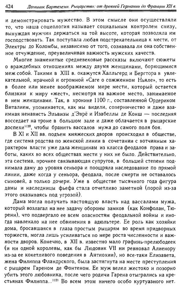 Доминик Бартелеми - Рыцарство. От древней Германии до Франции XII в - Страница № 435