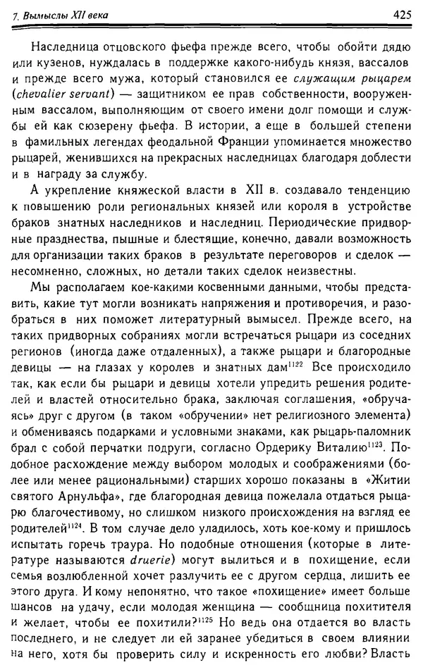 Доминик Бартелеми - Рыцарство. От древней Германии до Франции XII в - Страница № 436