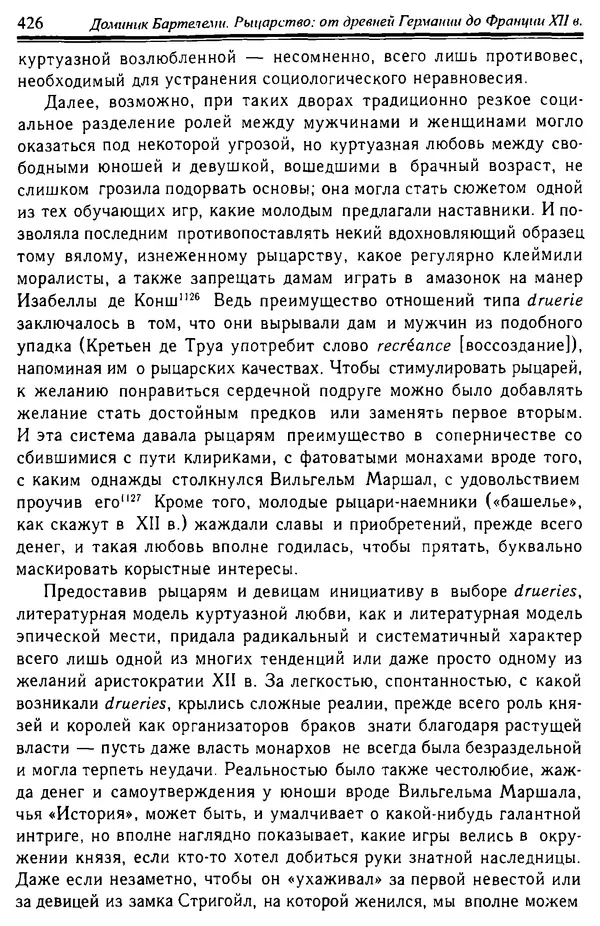 Доминик Бартелеми - Рыцарство. От древней Германии до Франции XII в - Страница № 437