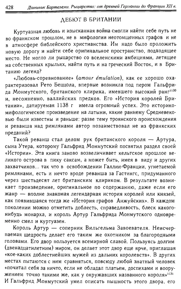 Доминик Бартелеми - Рыцарство. От древней Германии до Франции XII в - Страница № 439