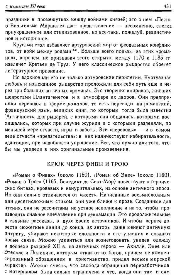 Доминик Бартелеми - Рыцарство. От древней Германии до Франции XII в - Страница № 442
