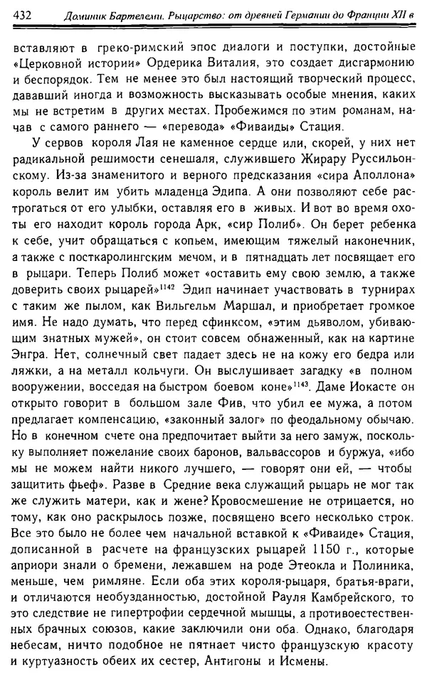 Доминик Бартелеми - Рыцарство. От древней Германии до Франции XII в - Страница № 443