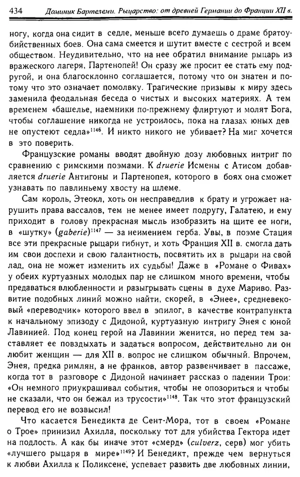 Доминик Бартелеми - Рыцарство. От древней Германии до Франции XII в - Страница № 445