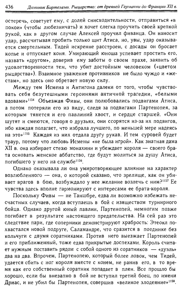 Доминик Бартелеми - Рыцарство. От древней Германии до Франции XII в - Страница № 447