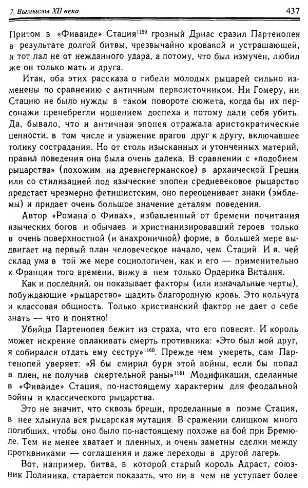 Доминик Бартелеми - Рыцарство. От древней Германии до Франции XII в - Страница № 448
