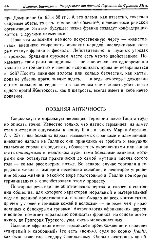 Доминик Бартелеми - Рыцарство. От древней Германии до Франции XII в - Страница № 45