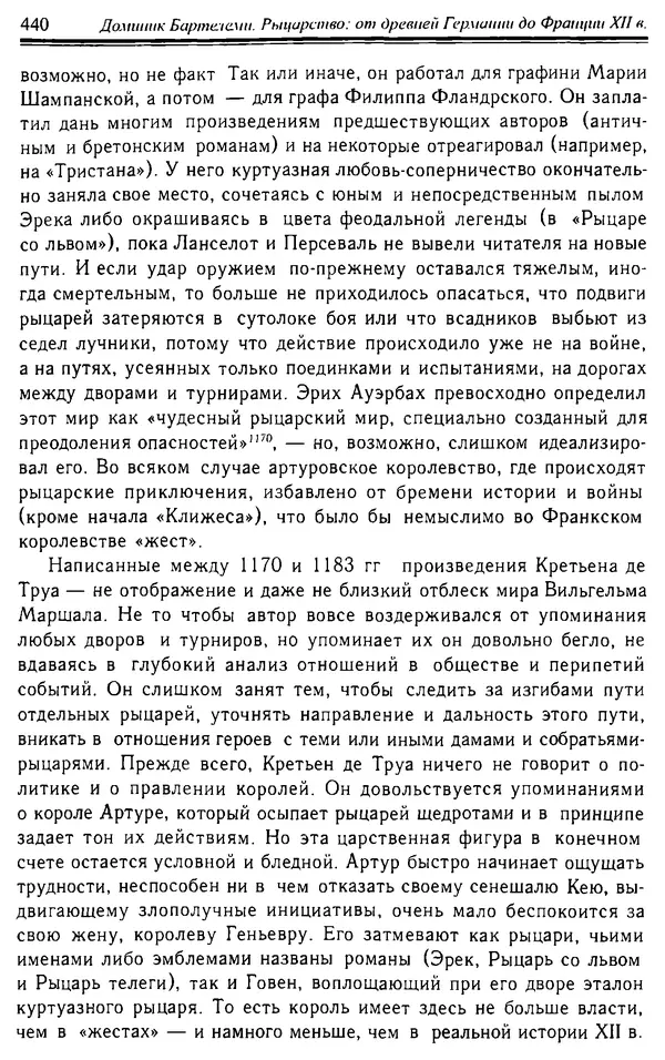 Доминик Бартелеми - Рыцарство. От древней Германии до Франции XII в - Страница № 451