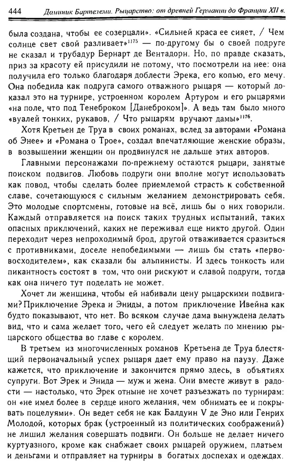 Доминик Бартелеми - Рыцарство. От древней Германии до Франции XII в - Страница № 455