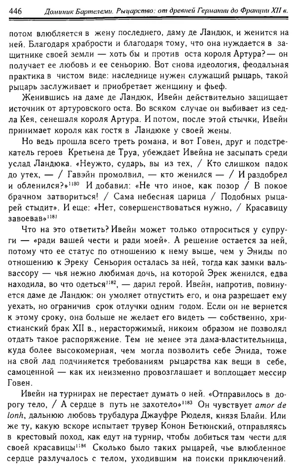 Доминик Бартелеми - Рыцарство. От древней Германии до Франции XII в - Страница № 457