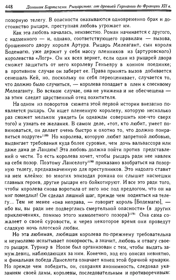 Доминик Бартелеми - Рыцарство. От древней Германии до Франции XII в - Страница № 459