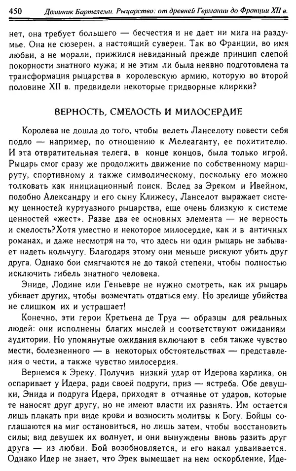 Доминик Бартелеми - Рыцарство. От древней Германии до Франции XII в - Страница № 461