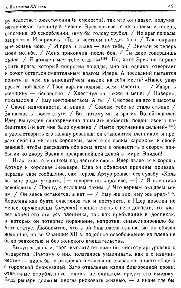 Доминик Бартелеми - Рыцарство. От древней Германии до Франции XII в - Страница № 462