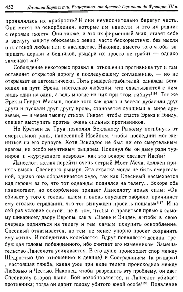 Доминик Бартелеми - Рыцарство. От древней Германии до Франции XII в - Страница № 463