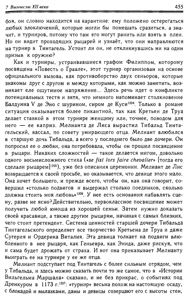 Доминик Бартелеми - Рыцарство. От древней Германии до Франции XII в - Страница № 466
