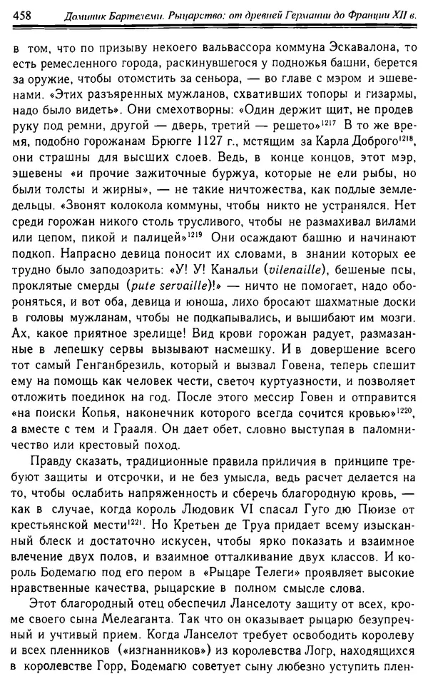 Доминик Бартелеми - Рыцарство. От древней Германии до Франции XII в - Страница № 469