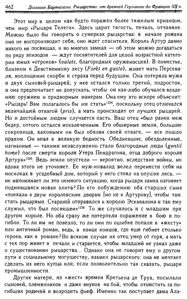 Доминик Бартелеми - Рыцарство. От древней Германии до Франции XII в - Страница № 473