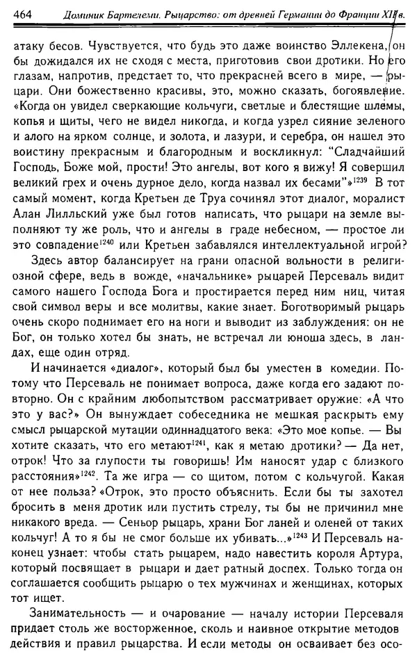Доминик Бартелеми - Рыцарство. От древней Германии до Франции XII в - Страница № 475