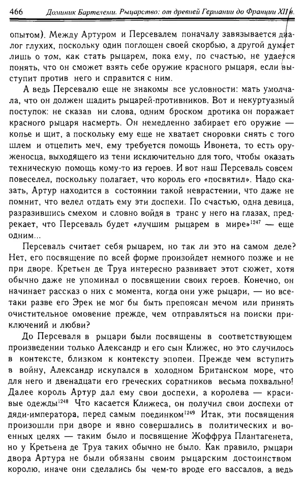 Доминик Бартелеми - Рыцарство. От древней Германии до Франции XII в - Страница № 477
