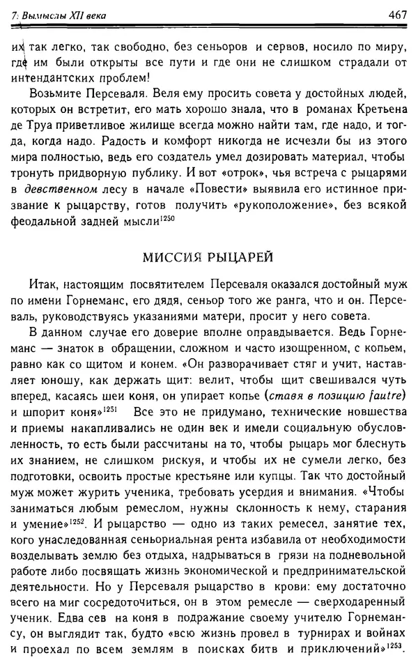 Доминик Бартелеми - Рыцарство. От древней Германии до Франции XII в - Страница № 478