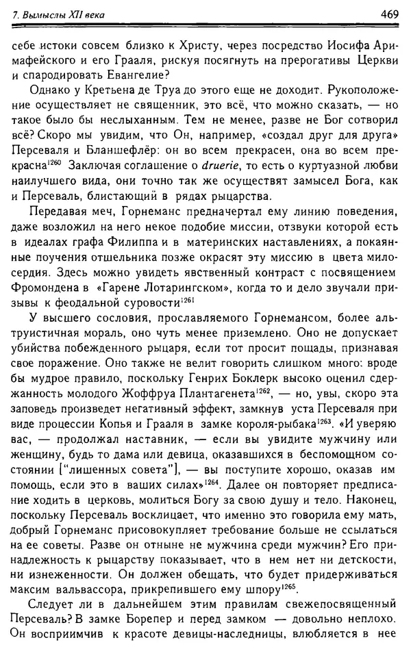 Доминик Бартелеми - Рыцарство. От древней Германии до Франции XII в - Страница № 480