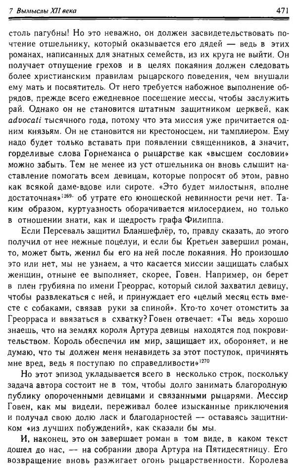 Доминик Бартелеми - Рыцарство. От древней Германии до Франции XII в - Страница № 482