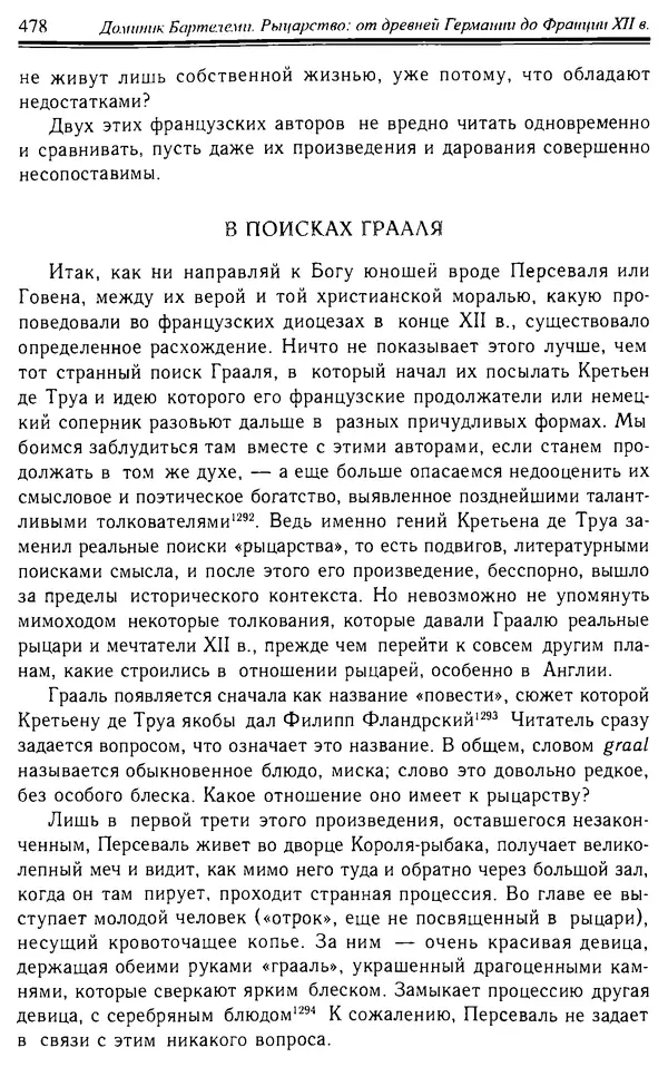 Доминик Бартелеми - Рыцарство. От древней Германии до Франции XII в - Страница № 483