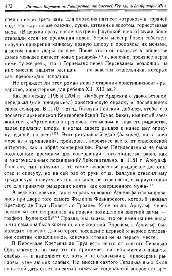 Доминик Бартелеми - Рыцарство. От древней Германии до Франции XII в - Страница № 485