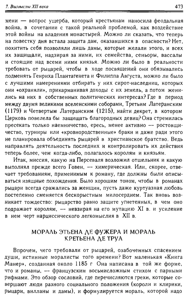 Доминик Бартелеми - Рыцарство. От древней Германии до Франции XII в - Страница № 486