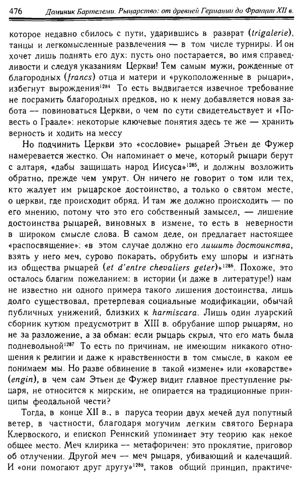 Доминик Бартелеми - Рыцарство. От древней Германии до Франции XII в - Страница № 489