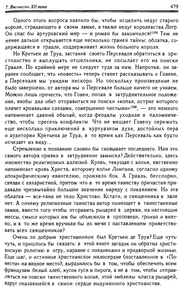 Доминик Бартелеми - Рыцарство. От древней Германии до Франции XII в - Страница № 492