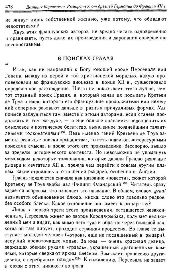 Доминик Бартелеми - Рыцарство. От древней Германии до Франции XII в - Страница № 493