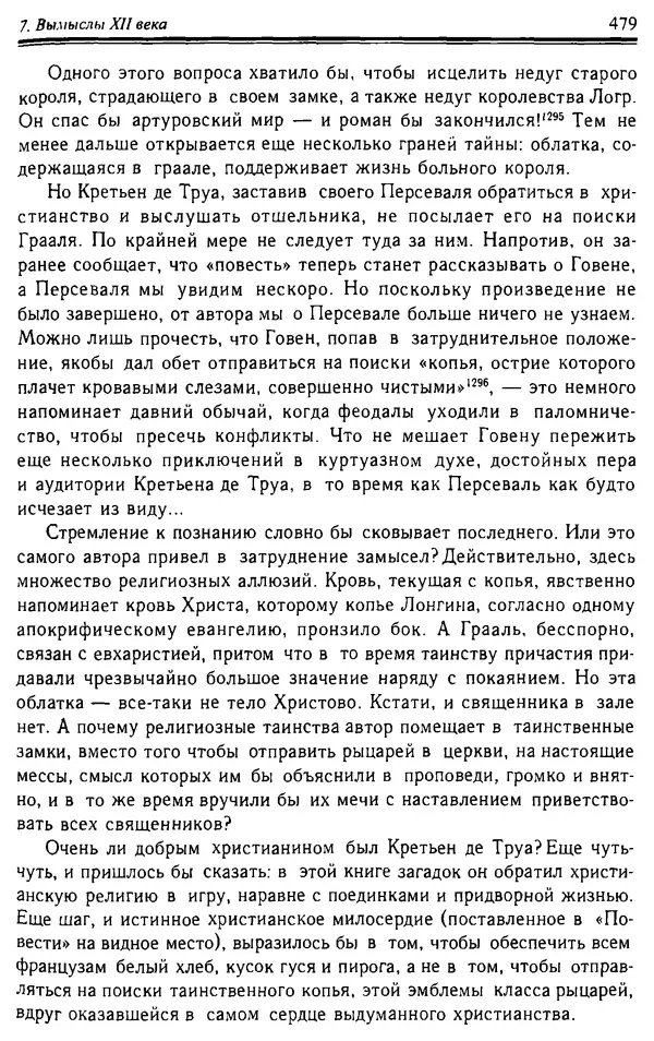 Доминик Бартелеми - Рыцарство. От древней Германии до Франции XII в - Страница № 494