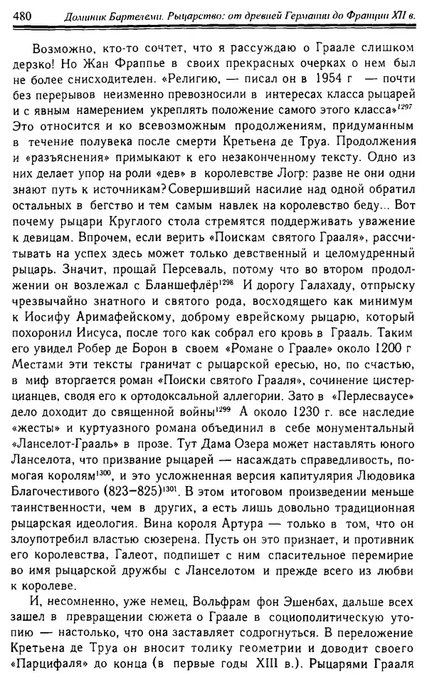 Доминик Бартелеми - Рыцарство. От древней Германии до Франции XII в - Страница № 495