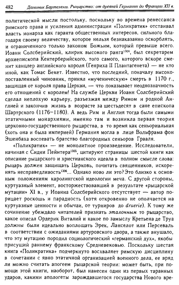 Доминик Бартелеми - Рыцарство. От древней Германии до Франции XII в - Страница № 497