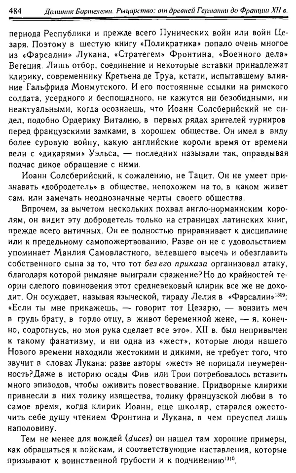 Доминик Бартелеми - Рыцарство. От древней Германии до Франции XII в - Страница № 499