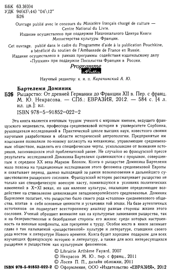 Доминик Бартелеми - Рыцарство. От древней Германии до Франции XII в - Страница № 5