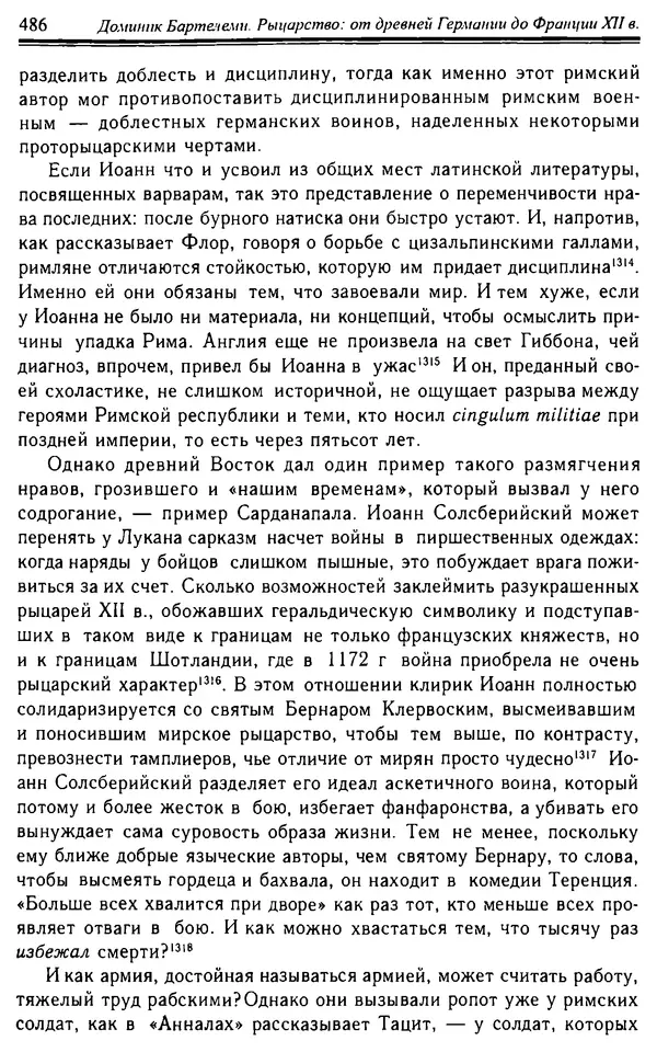 Доминик Бартелеми - Рыцарство. От древней Германии до Франции XII в - Страница № 501