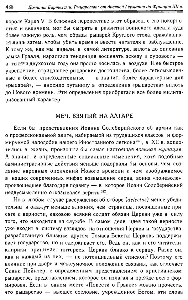 Доминик Бартелеми - Рыцарство. От древней Германии до Франции XII в - Страница № 503