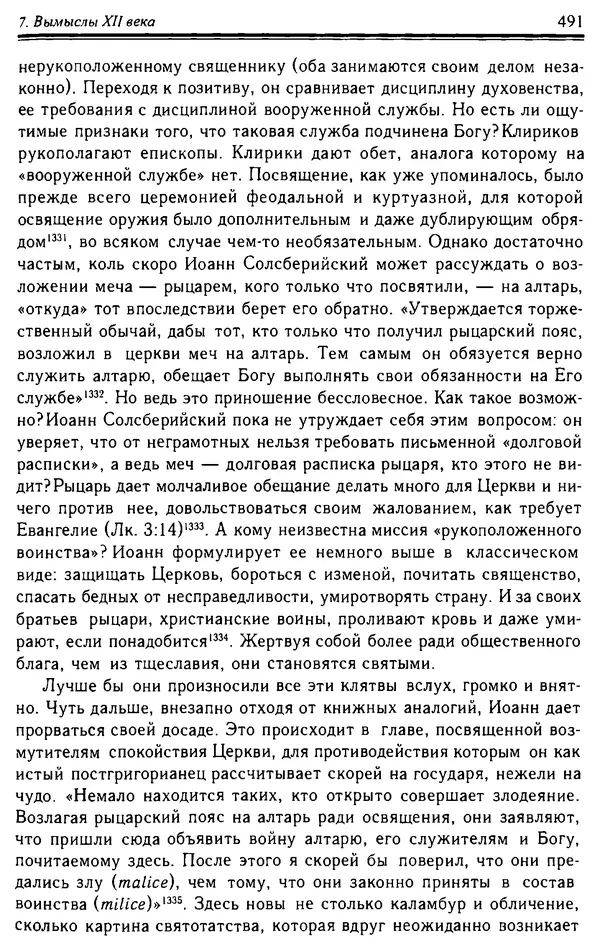 Доминик Бартелеми - Рыцарство. От древней Германии до Франции XII в - Страница № 506