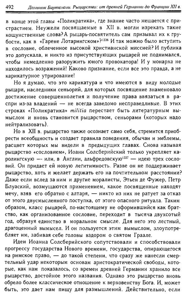 Доминик Бартелеми - Рыцарство. От древней Германии до Франции XII в - Страница № 507