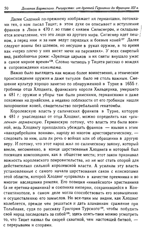 Доминик Бартелеми - Рыцарство. От древней Германии до Франции XII в - Страница № 51