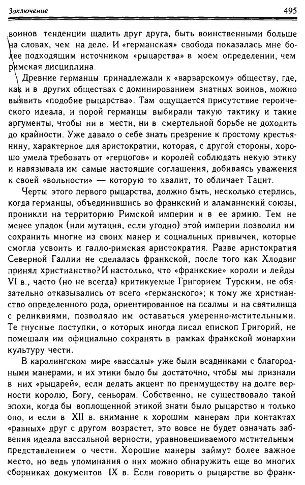 Доминик Бартелеми - Рыцарство. От древней Германии до Франции XII в - Страница № 510