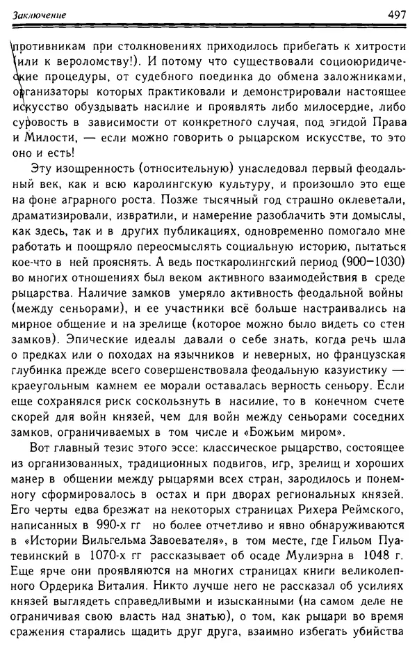 Доминик Бартелеми - Рыцарство. От древней Германии до Франции XII в - Страница № 512