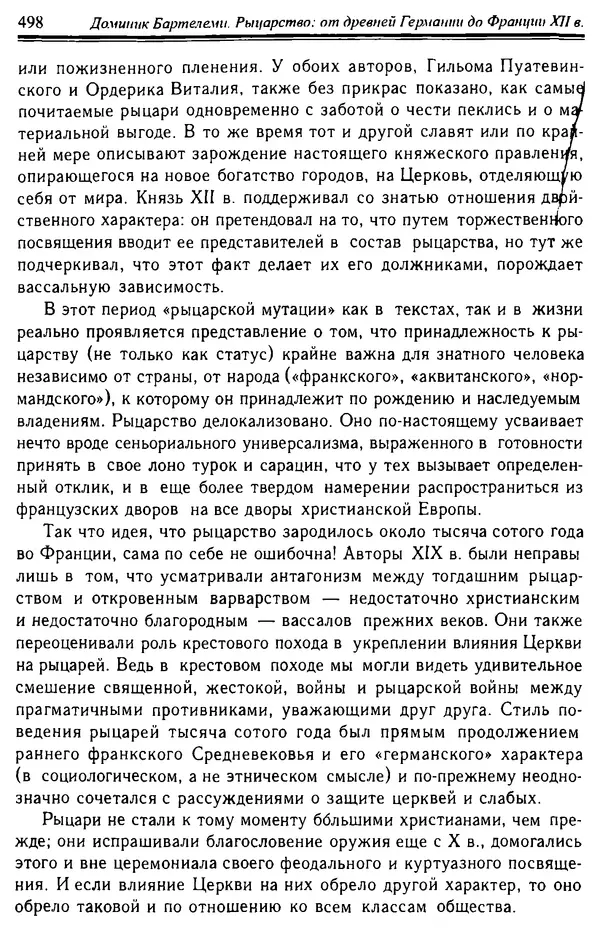 Доминик Бартелеми - Рыцарство. От древней Германии до Франции XII в - Страница № 513