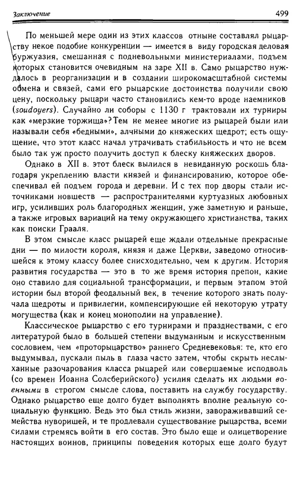 Доминик Бартелеми - Рыцарство. От древней Германии до Франции XII в - Страница № 514