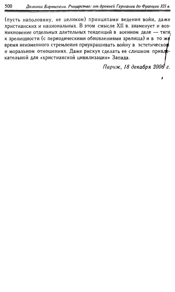 Доминик Бартелеми - Рыцарство. От древней Германии до Франции XII в - Страница № 515
