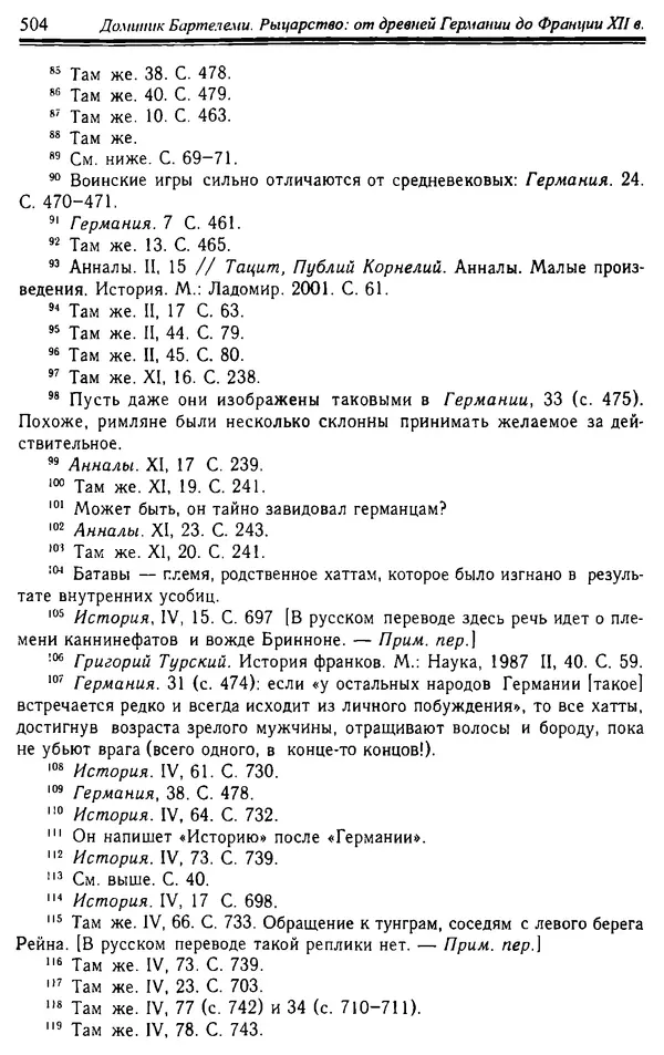 Доминик Бартелеми - Рыцарство. От древней Германии до Франции XII в - Страница № 519