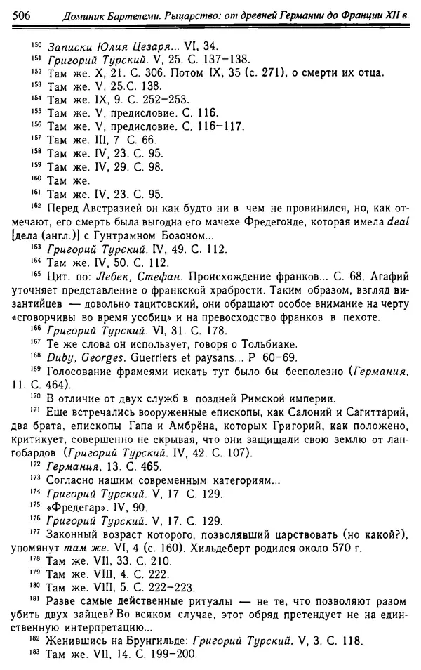 Доминик Бартелеми - Рыцарство. От древней Германии до Франции XII в - Страница № 521